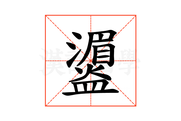 𪾛