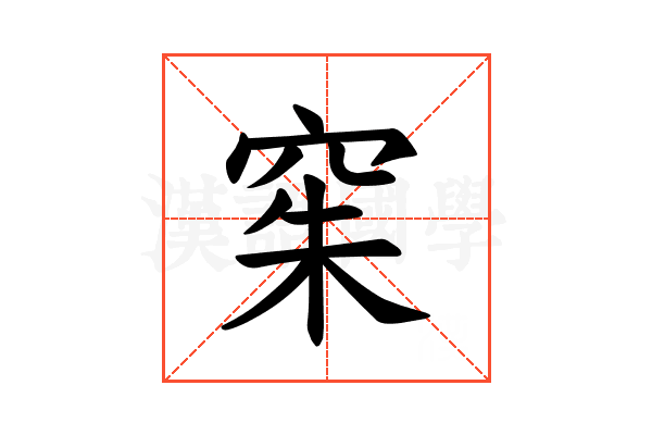 𫁍