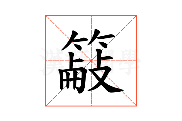𫂜