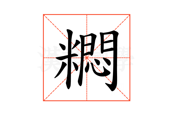 𫃐