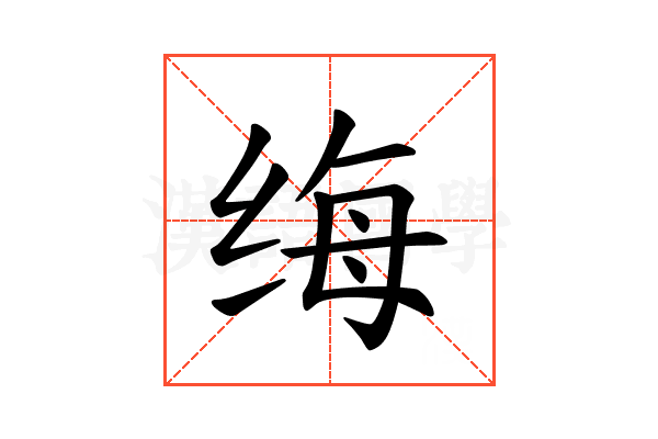 𫄩