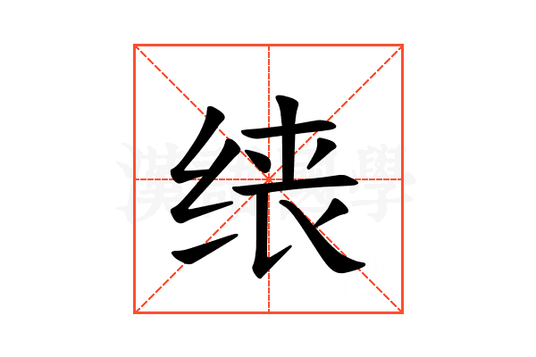 𫄪