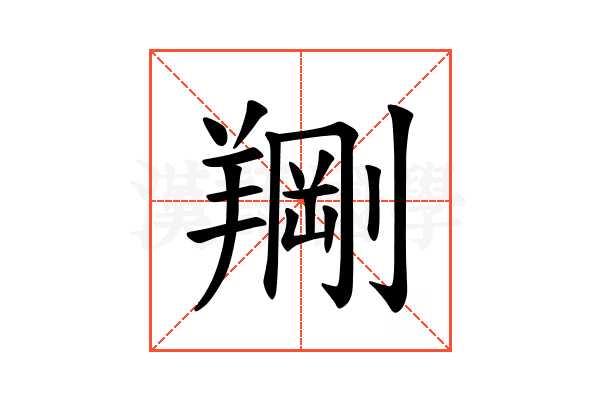 𫅙