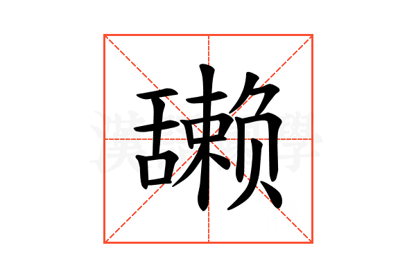 𫇘