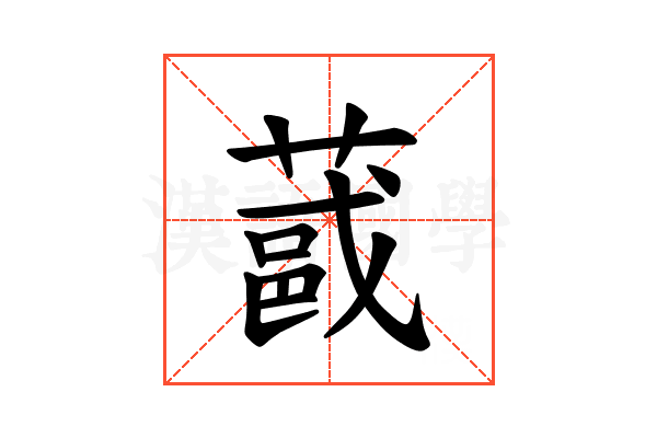 𫉏