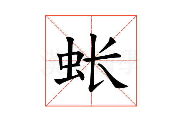 𫊪