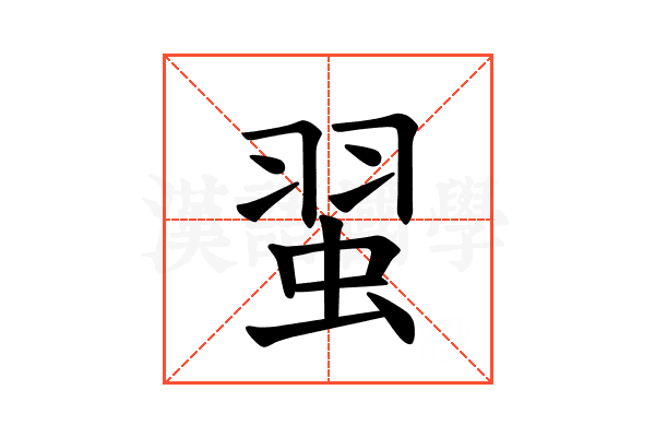 𫊼