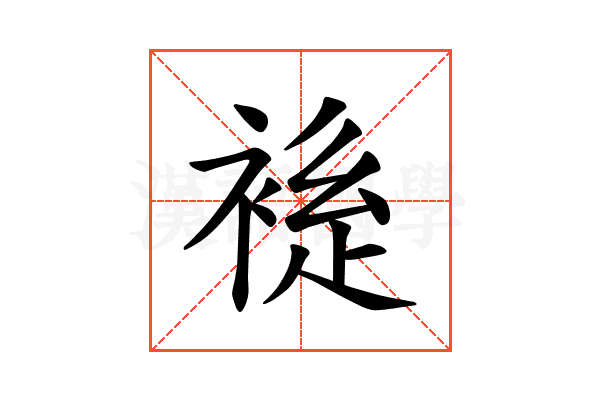 𫌃