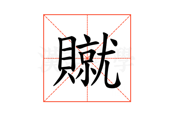 𫎢