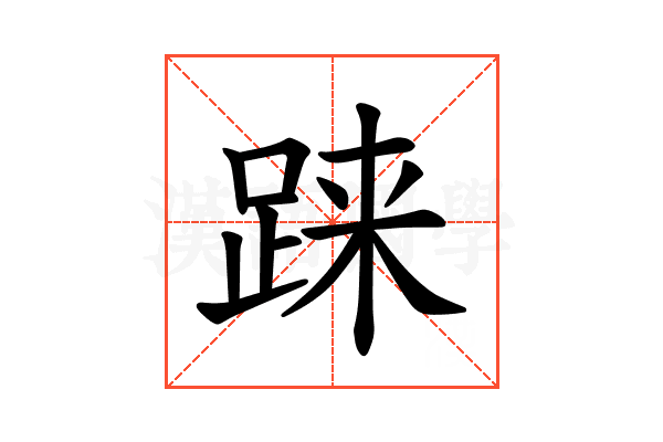 𫏌