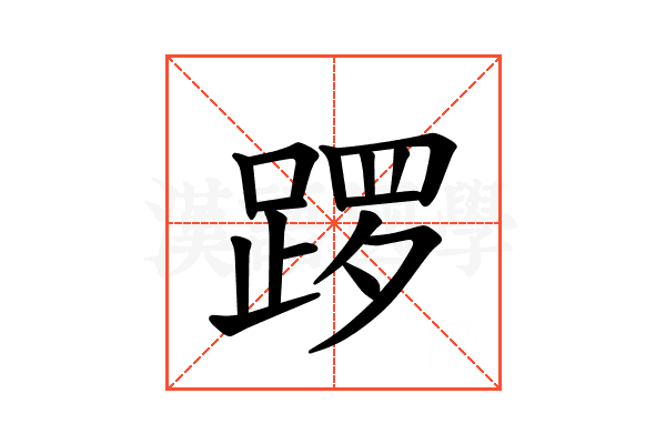 𫏑