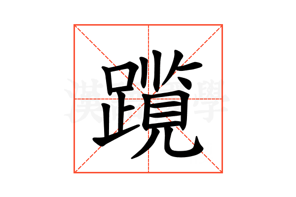 𫏠
