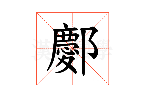 𫑭
