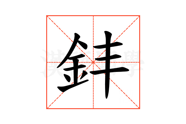 𫒊