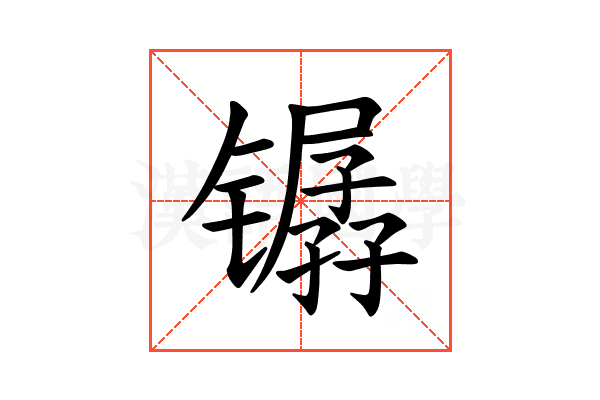 𫔏