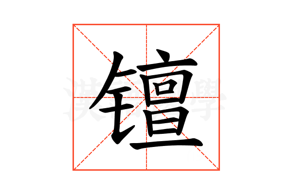 𫔑
