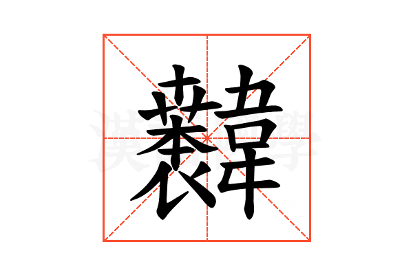 𫖐