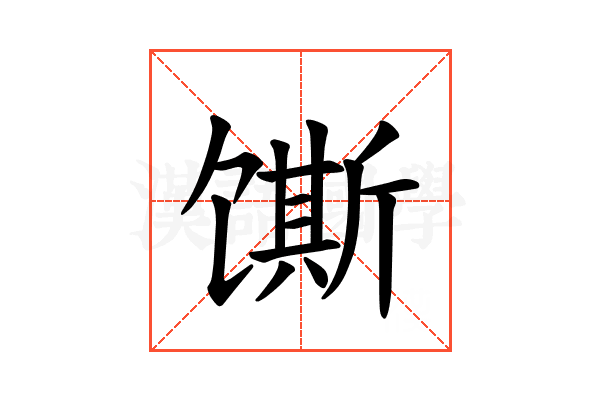 𫗲