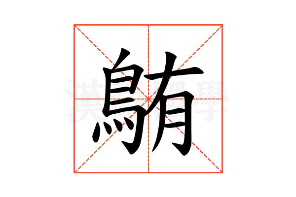 𫚸