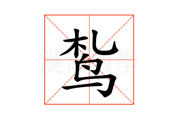 𫛠