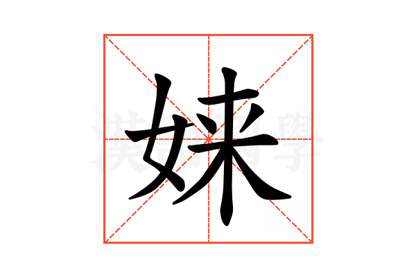𫝫