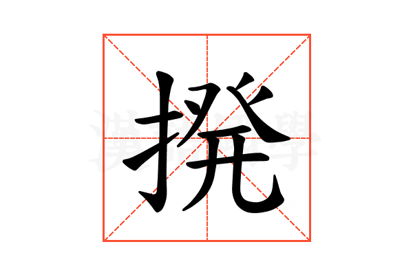 𫝼