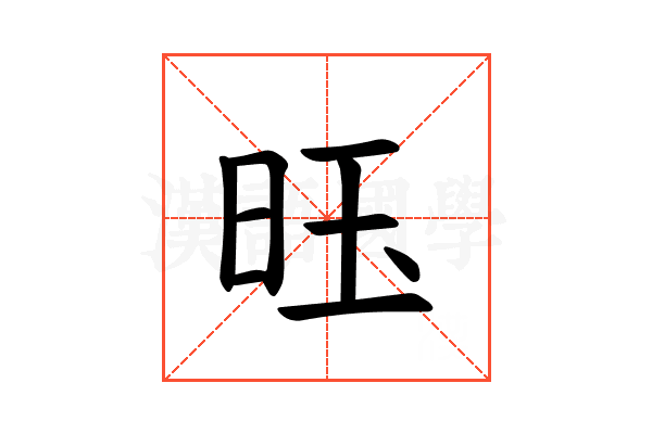 𫞂