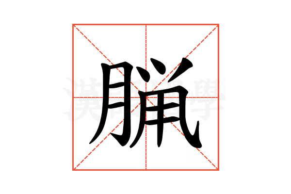 𫞇