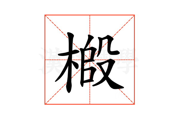 𫞌