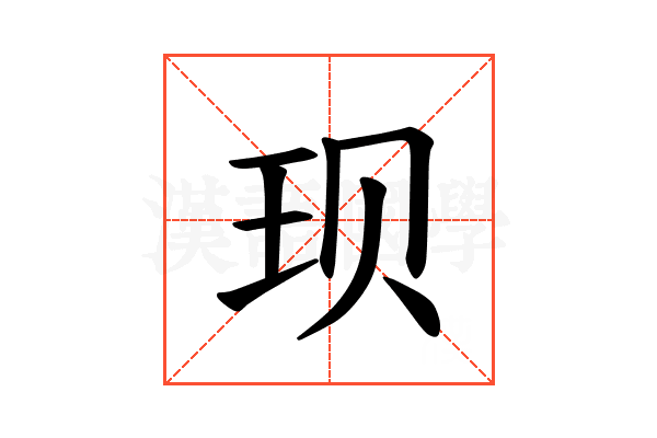 𫞥