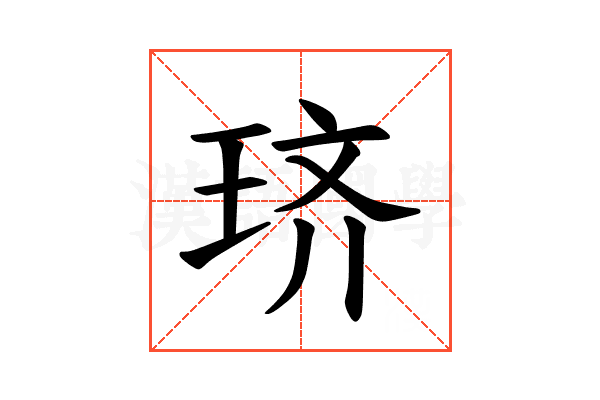 𫞦