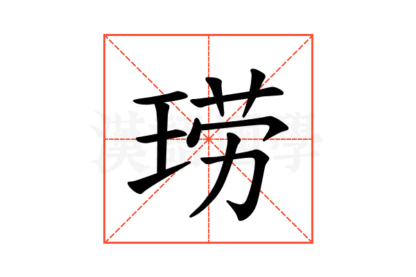 𫞧