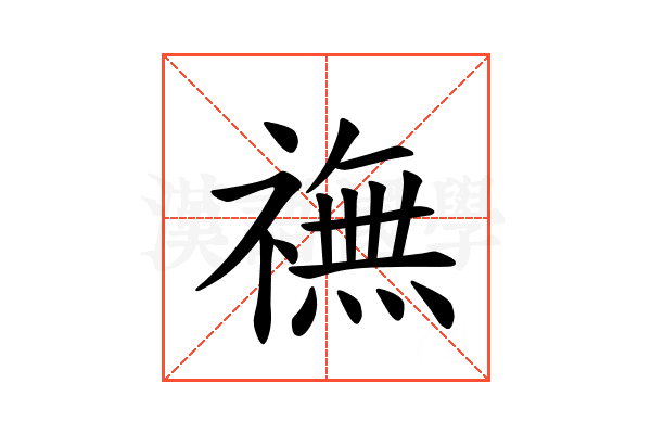 𫞶