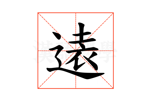𫟨