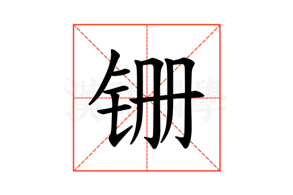 𫟶