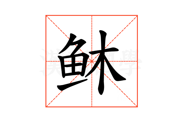 𫠏