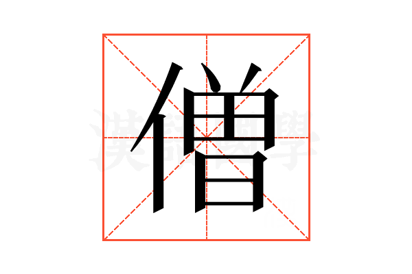 僧