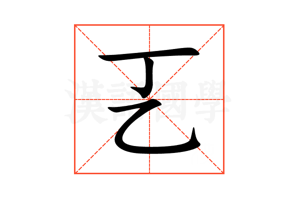㐉