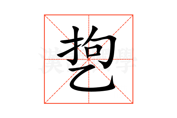 㐝