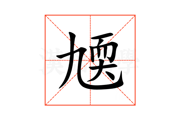 㐡