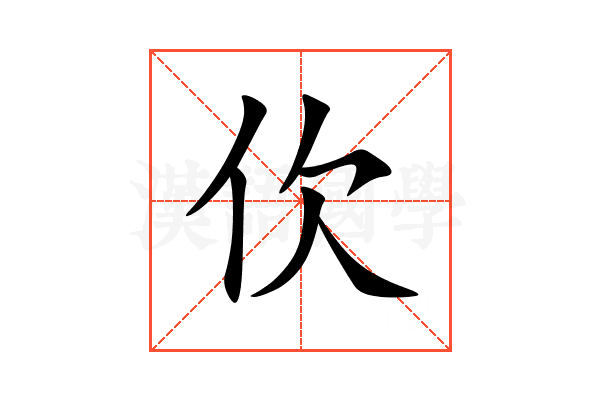 㐸