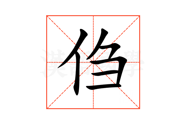 㑇