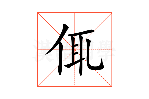 㑙