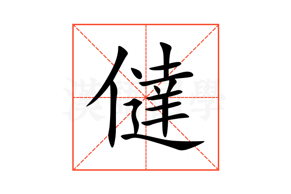 㒓