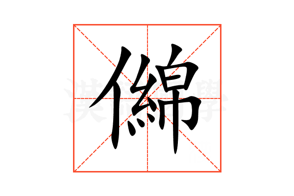 㒙