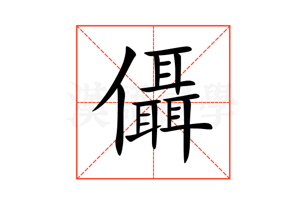 㒤