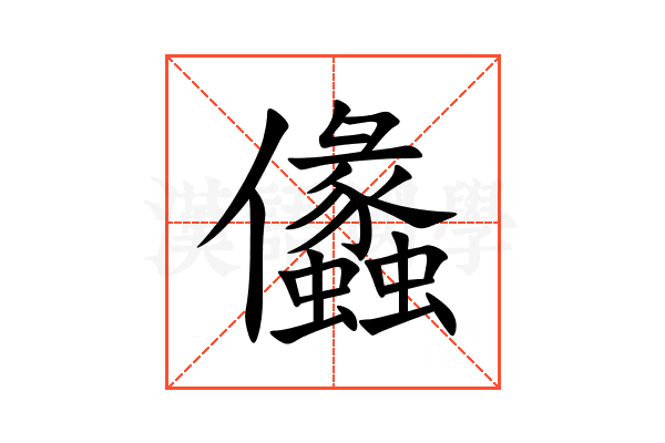 㒩