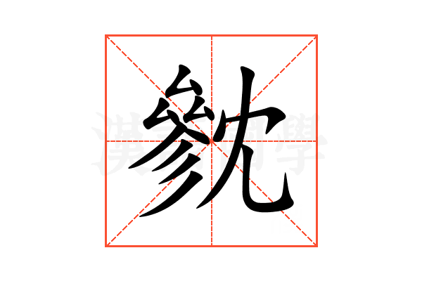 㓄