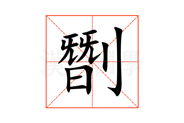 㔆