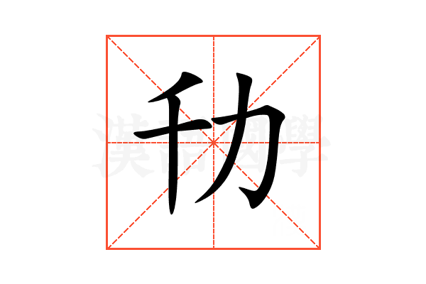 㔓